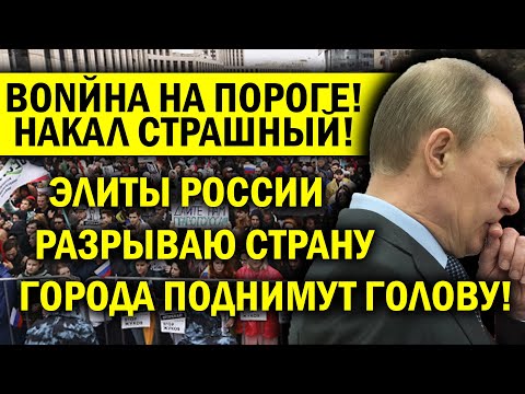 ЭЛИТЫ РВУТ РОССИЮ! ВОNНА НАЧАЛАСЬ, ВСЕ ГОРОДА ПОДНИМУТСЯ!