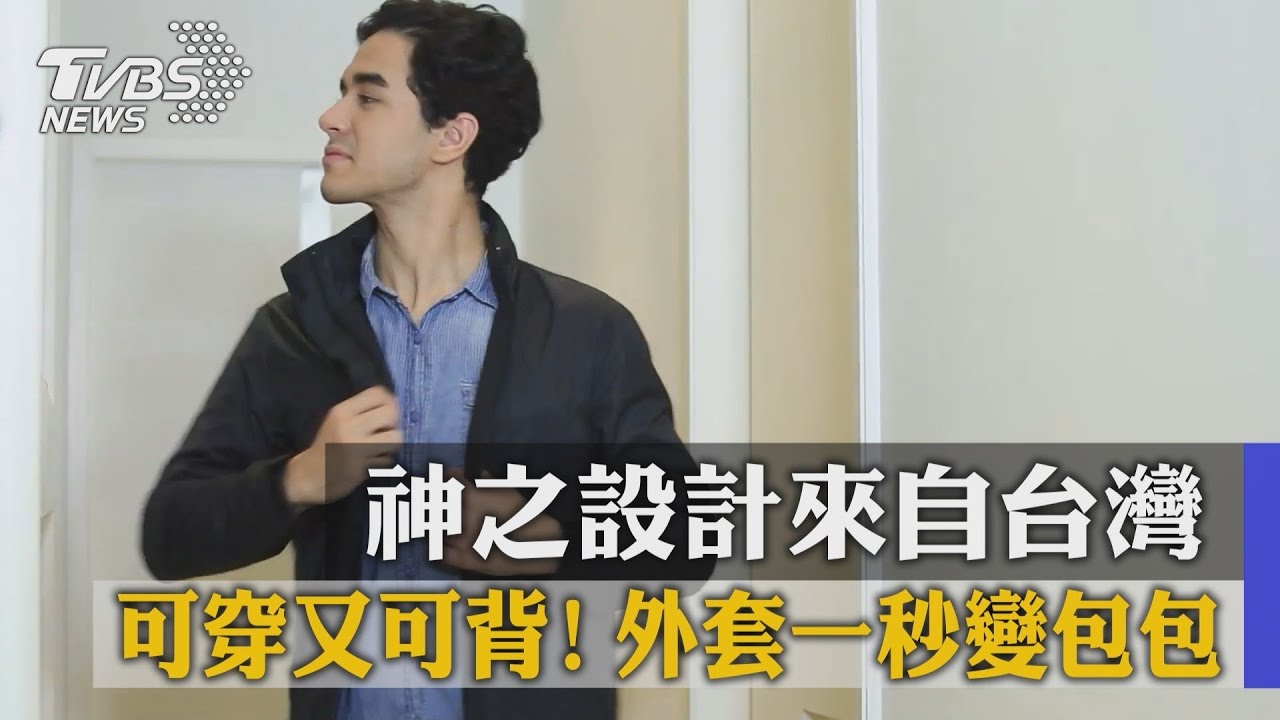 可穿又可背!外套一秒變包包 神之設計來自台灣