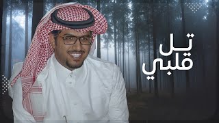 كلمات اغنية تل قلبي خالد ال بريك