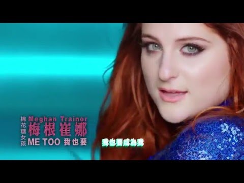 棉花糖女孩 梅根崔娜 Meghan Trainor / 我也要 Me Too (HD中字MV)