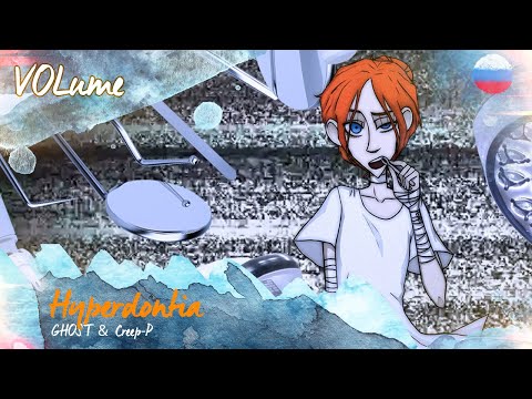 【GHOST & Creep P】Hyperdontia RUS Cover【VOLume】