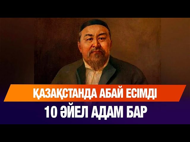 Қазақстанда 18 763 Абай бар