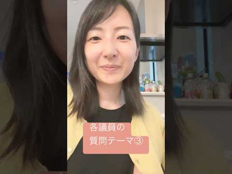 政治学科 各議員の質問テーマをチェック③(2025年6月)  #武蔵野市 #武蔵野市議会