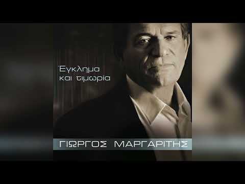 Γιώργος Μαργαρίτης - Πεθαίνω για σένα | Official Audio Release