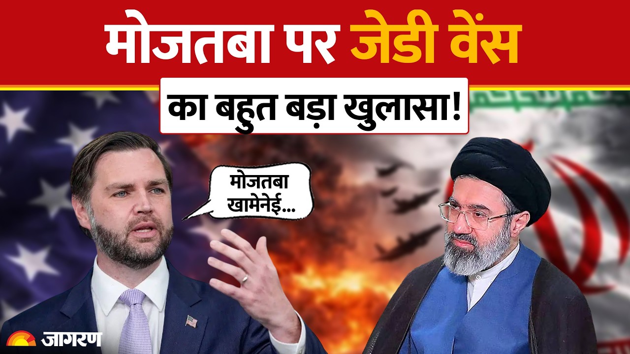 Mojtaba Khamenei Alive Or Dead: JD Vance का बहुत बड़ा खुलासा! Iran US War | America | Trump | Hormuz