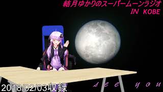 結月ゆかりのスーパームーンラジオ2018/02/03収録