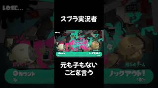スプラ実況者、元も子もないことを言う #shorts