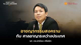 ฟังมุมมองเฉียบคมจาก รศ. ดร.ปกป้อง ศรีสนิท ในรายการ Society Asks, TU Law Answers
