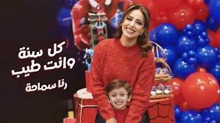 كلمات اغنية كل سنة و انت طيب رنا سماحة