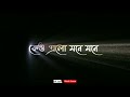 Keu Elo Mone Mone 🥀 Bengali Status Video 🌹 Black Screen Status 🌸 Dev Status 🦋 Lofi Status