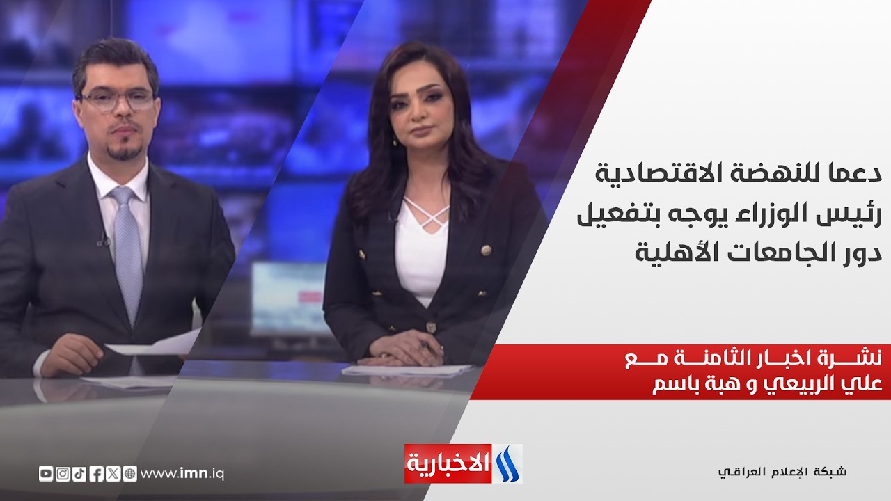 فيديو | دعما للنهضة الاقتصادية.. رئيس الوزراء يوجه بتفعيل دور الجامعات الأهلية.. نشرة الـ 8