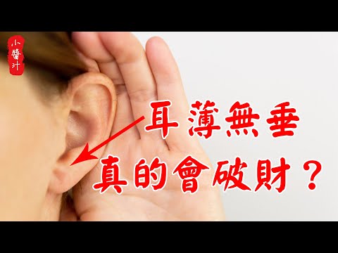 耳朵長相