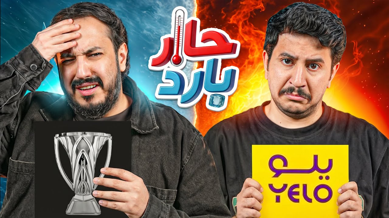 حار بارد مع ابو عبير 🔥🧊