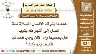 10305 -عندما يترك الإنسان الصلاة لمدة تصل إلى أشهر ثم يتوب هل يقضيها وإذا كان يجب قضائها كيف يتم ذلك image