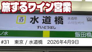#31　東京/水道橋ワイン会　旅するワイン営業　【2026年4月9日】