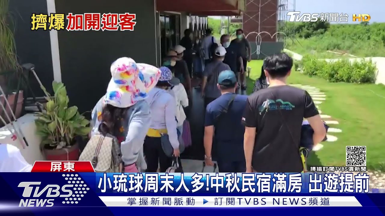 中秋要到小琉球請注意！民宿滿房　遊客行程提前