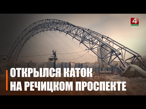 Одна из самых популярных городских ледовых площадок после перерыва вновь открылась в Гомеле видео