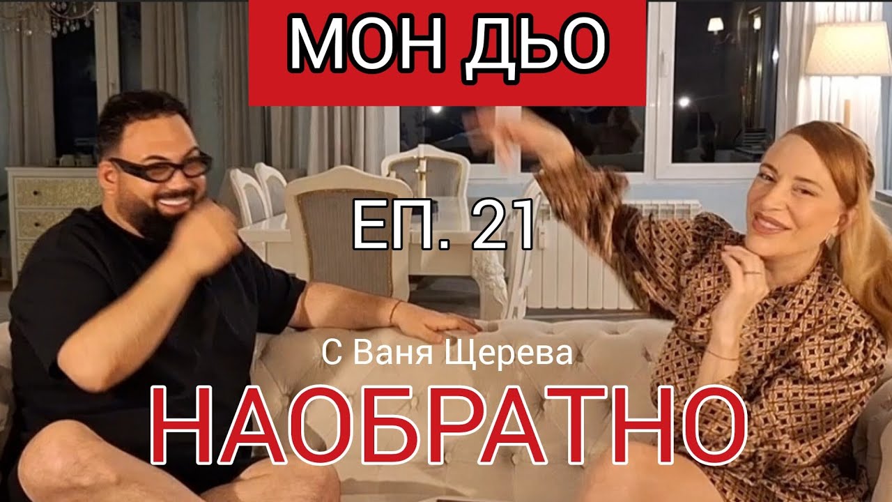 МОН ДЬО: "Аз бях човекът в шкафа" - НАОБРАТНО - ЕП.21