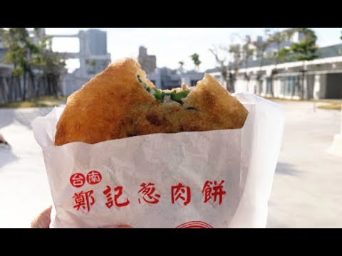 鄭記蔥肉餅環河店 台南人說這個好吃，外皮炸得酥脆