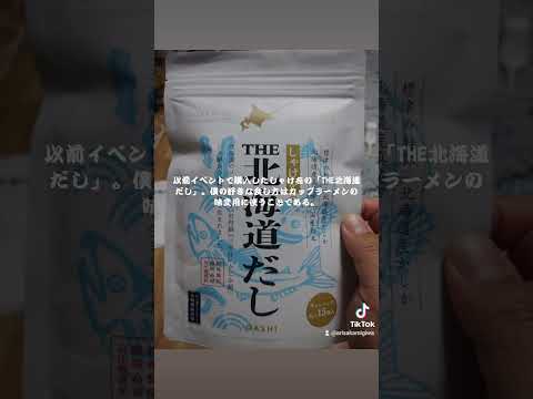 日本文化学科 しゃけをの「THE北海道だし」