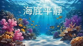 平靜的海底世界 – 與魚共游的2小時放鬆療癒影片，適合放鬆與記憶照護