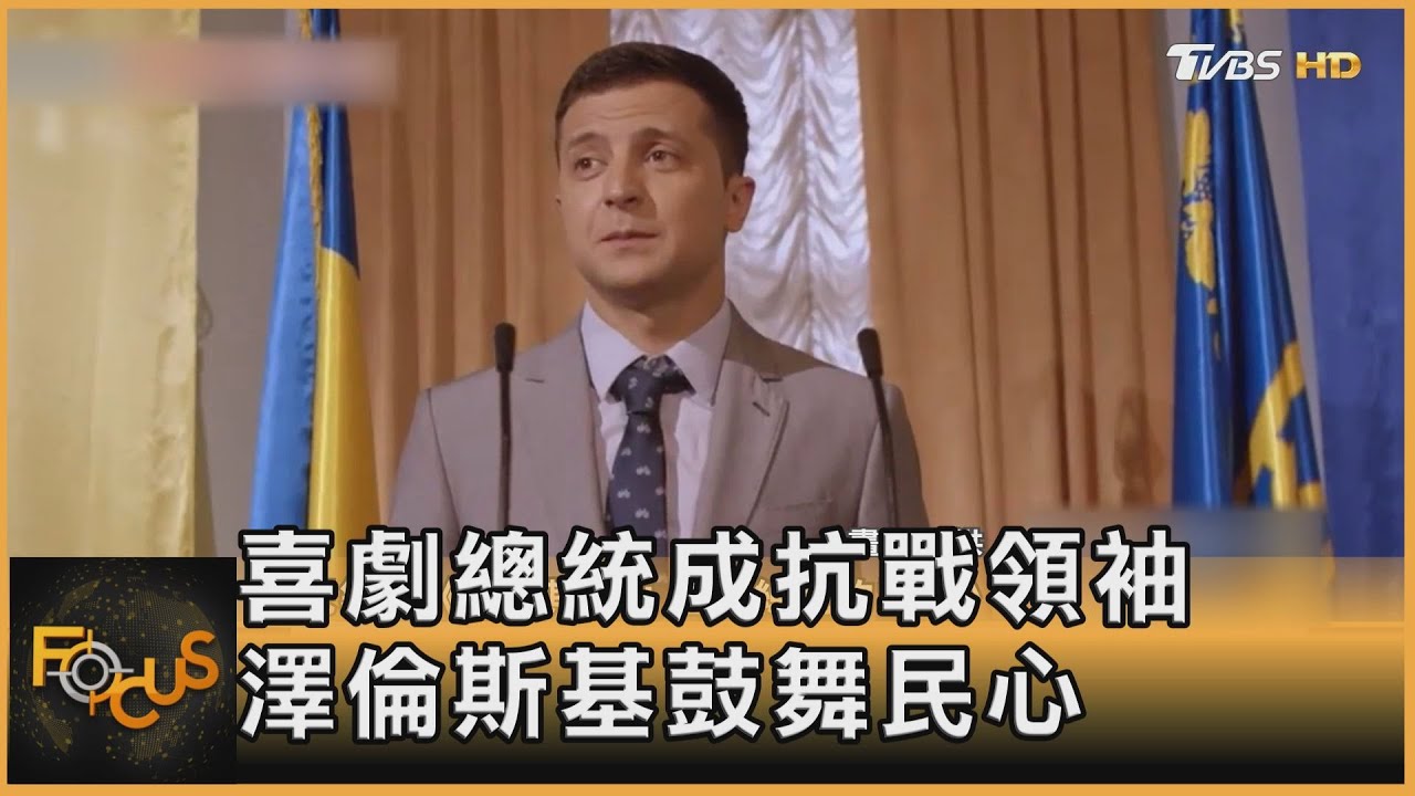 喜劇總統成抗戰領袖 澤倫斯基鼓舞民心