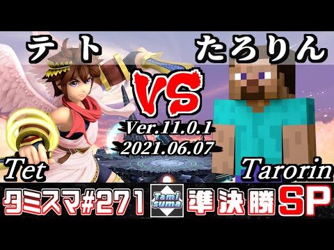 【スマブラSP】タミスマSP271 準決勝 テト(ピット) VS たろりん(スティーブ) - オンライン大会