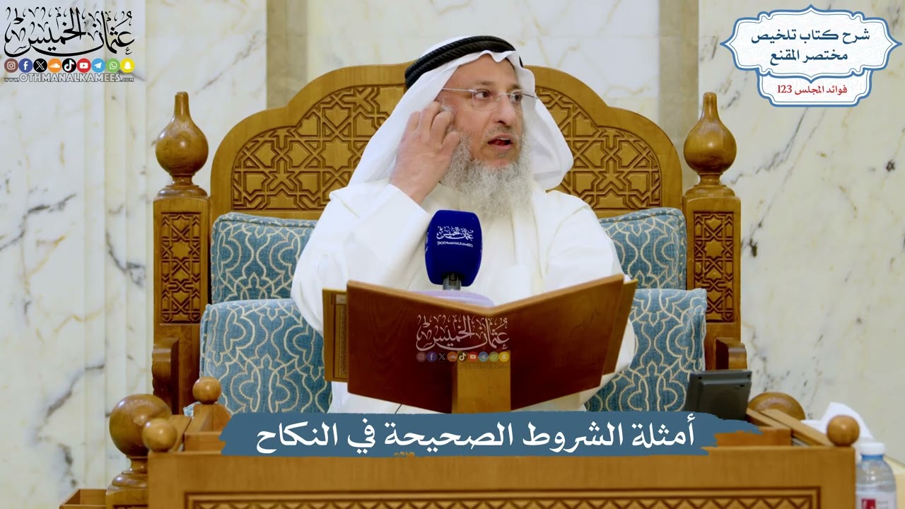 5287- أمثلة الشروط الصحيحة في النكاح - عثمان الخميس