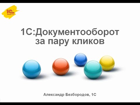 1С:Документооборот