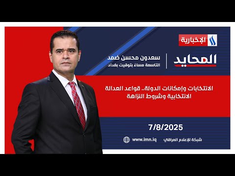 فيديو | الانتخابات وإمكانات الدولة.. قواعد العدالة الانتخابية وشروط النزاهة | المحايد مع سعدون محسن ضمد
