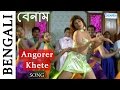 Angorer Khete Superhit Bengali Song Benaam Song Mithun Chakraborty Payal Malhotra