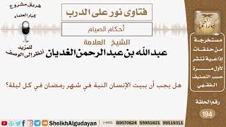 صورة هل يجب أن يبيت الإنسان النية في شهر رمضان في كل ليلة؟ الشيخ عبد الله الغديان