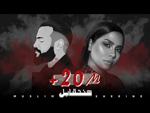 مسلم & شيرين - هنتقابل || 2023 (Ai) Sherine Muslim [Official Music]