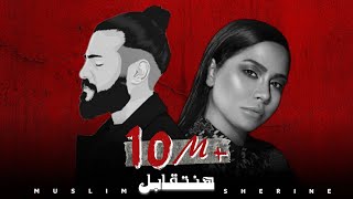 مسلم شيرين هنتقابل 2023 ai sherine muslim official music