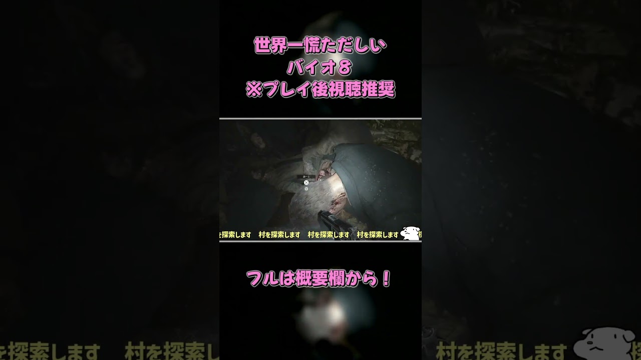 【ヴィレッジ】世界一慌ただしい「バイオハザード ヴィレッジ」【BIOHAZARD VILLAGE】#shorts #バイオヴィレッジ #40倍速