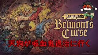【Castlevania: Belmont's Curse】アクションつよつよ天狗が吸血鬼退治に往く＃１【STEAM】