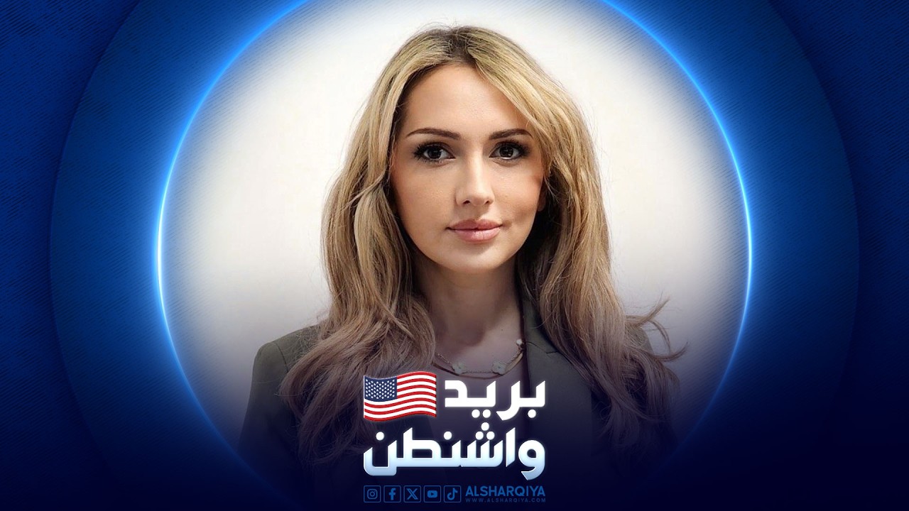 فيديو | بريد واشنطن | 28-03-2026