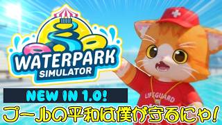 【🏊Waterpark Simulator🔫】プールの平和は僕が守るにゃ❗❗❗【子猫VTuber😼🐾】