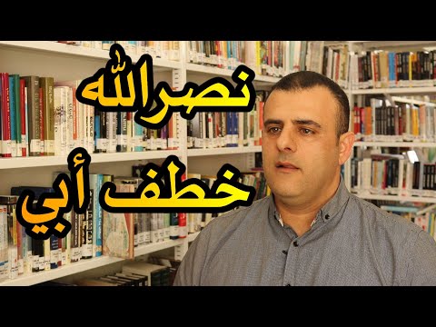 يهود الشرق الأوسط // نصرالله خطف أبي