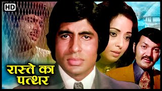 रास्ते का पत्थर - अमिताभ बच्चन | शत्रुघ्न सिन्हा, नीता, प्रेम चोपड़ा | 70s की सुपरहिट सदाबहार Movie