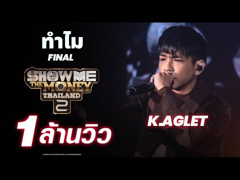 ทำไม - K.AGLET (HIGHLIGHT) | FINAL | [ SMTMTH2 ]