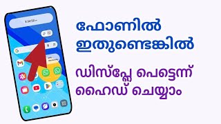 സ്ക്രീൻ പെട്ടെന്ന് ഹൈഡ് ചെയ്യാൻ ഇതു മതി