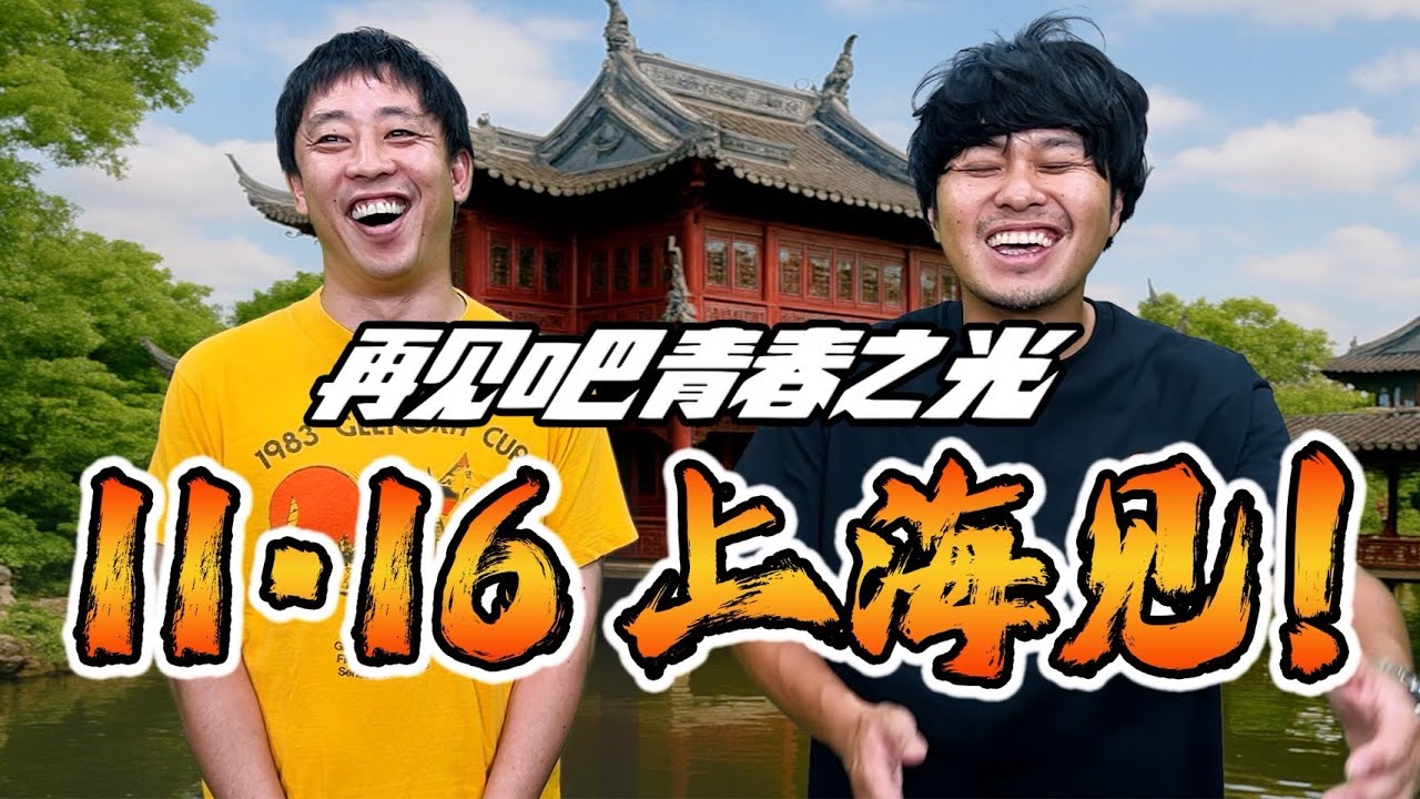 【再见吧青春之光】11月16日 上海见！