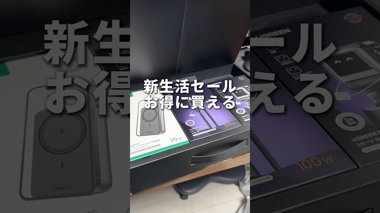 またまたUGREENがお得に！新生活にぴったりなUGREENの充電アイテムが便利すぎたので紹介します！#PR #充電器 #UGREEN #新生活 #そるとiPhone