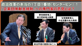 『政治改革の本当の1丁目1番地！「企業団体献金規制」への専門家の意見とは？』20251215政治改革特