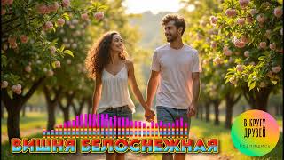 Вишня белоснежная НОВИНКА АВТОРСКОЙ ПЕСНИ 2025