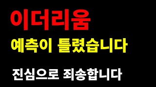 이더리움 - 예측이 틀렸습니다. 죄송합니다.