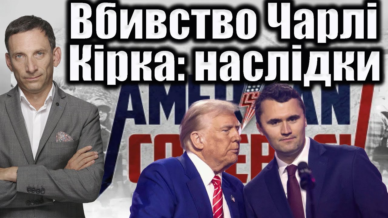 Вбивство Чарлі Кірка: наслідки | Віталій Портников