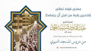 صورة 40 معنى {من قبل أن يتماسا ذلكم توعظون به} - الشيخ عبدالقادر شيبة الحمد رحمه الله