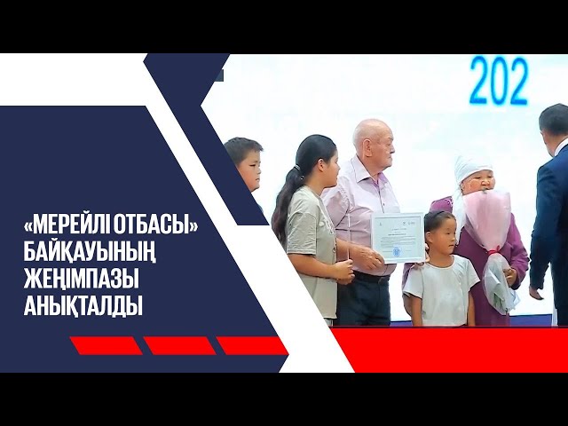 «Мерейлі отбасы» байқауының жеңімпазы анықталды